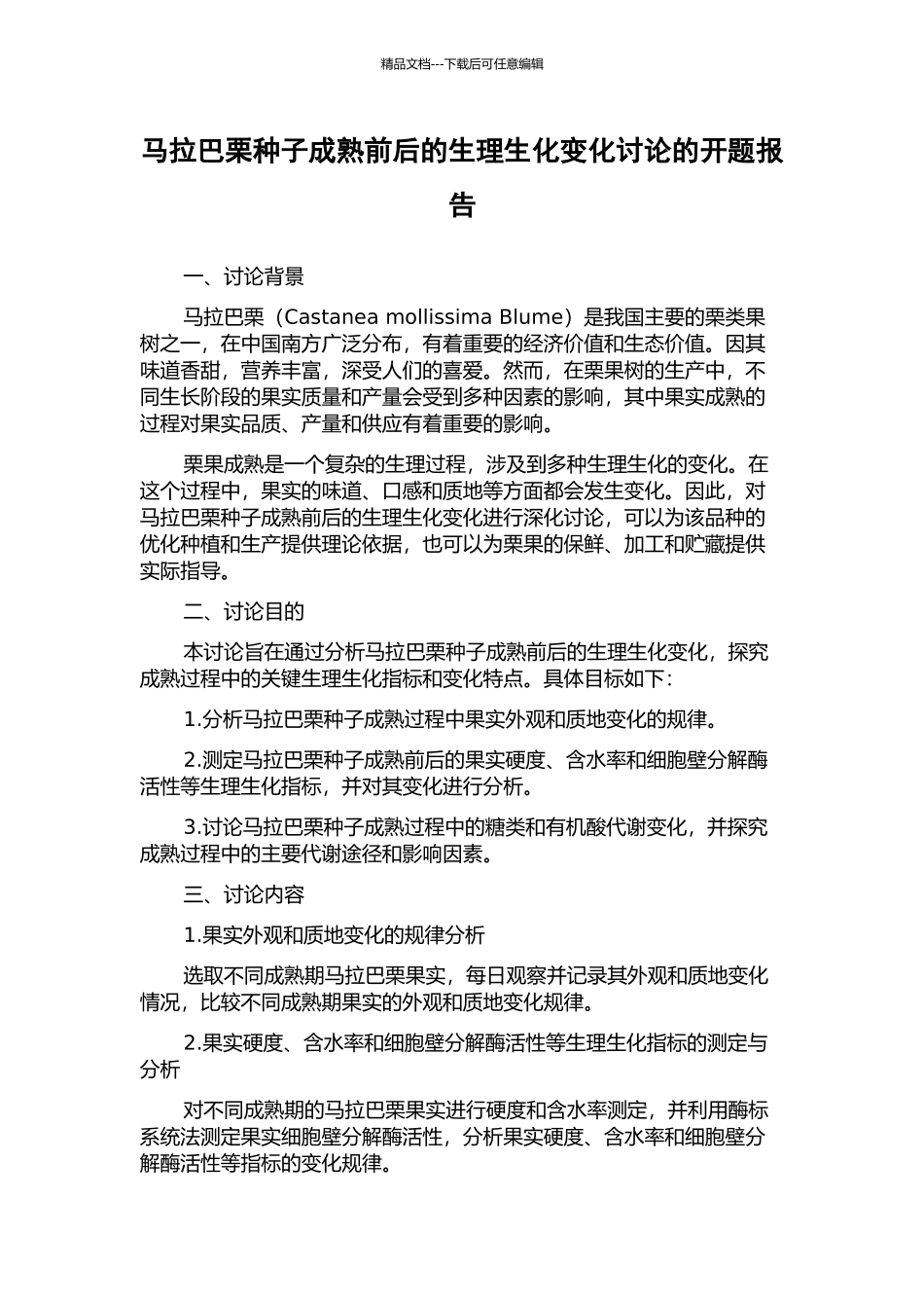 马拉巴栗种子成熟前后的生理生化变化研究的开题报告_第1页
