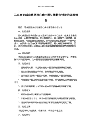 马来西亚新山地区冠心病中医证候特征研究的开题报告