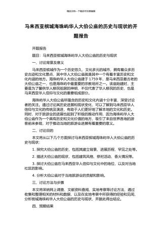 马来西亚槟城海珠屿华人大伯公庙的历史与现状的开题报告