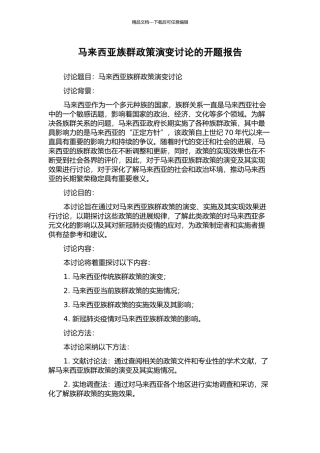 马来西亚族群政策演变研究的开题报告