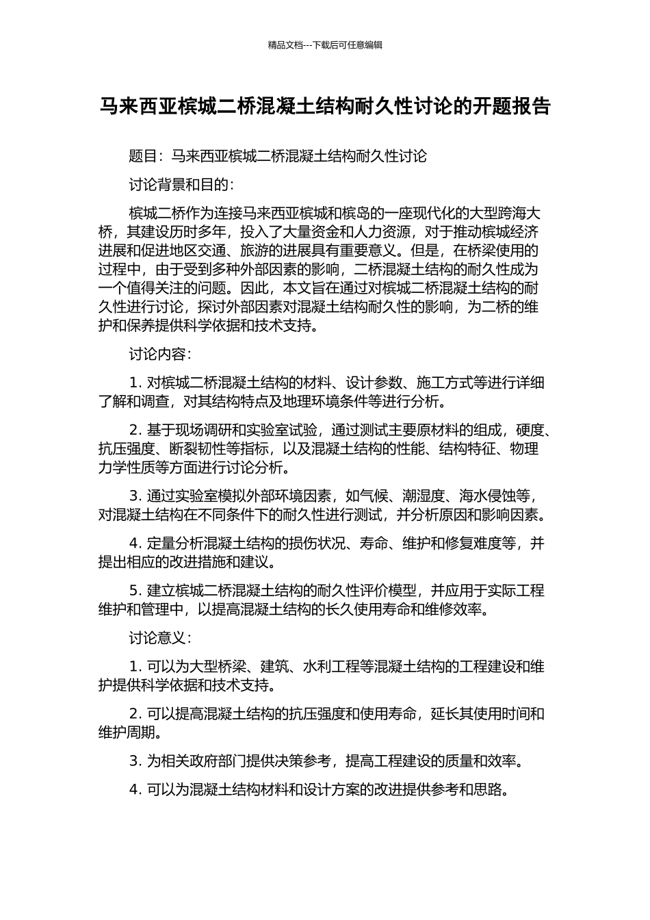 马来西亚槟城二桥混凝土结构耐久性研究的开题报告_第1页