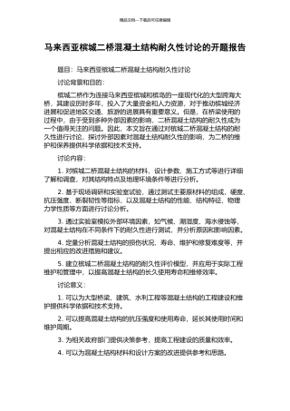 马来西亚槟城二桥混凝土结构耐久性研究的开题报告