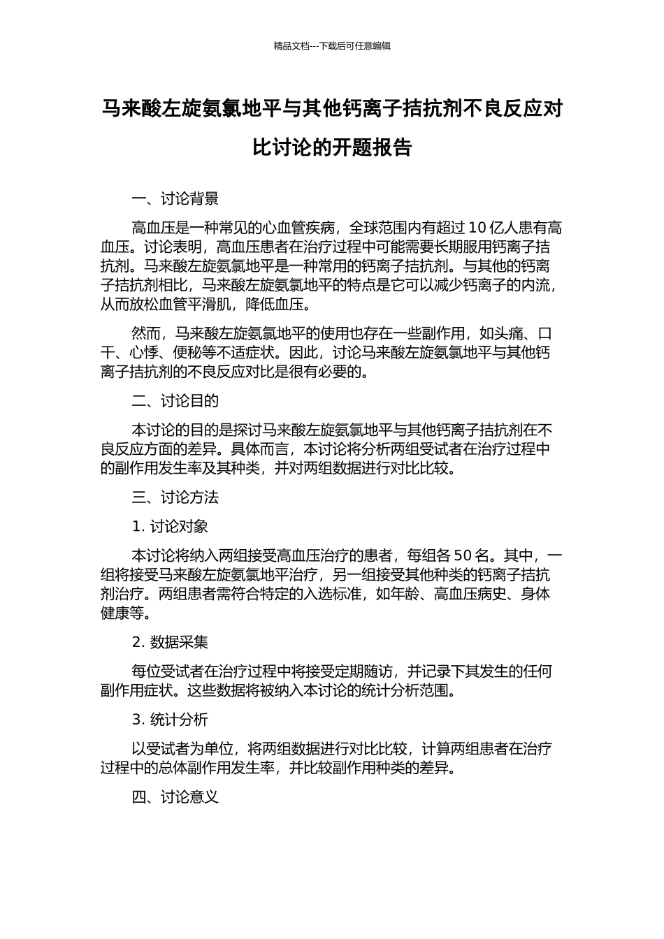 马来酸左旋氨氯地平与其他钙离子拮抗剂不良反应对照研究的开题报告_第1页