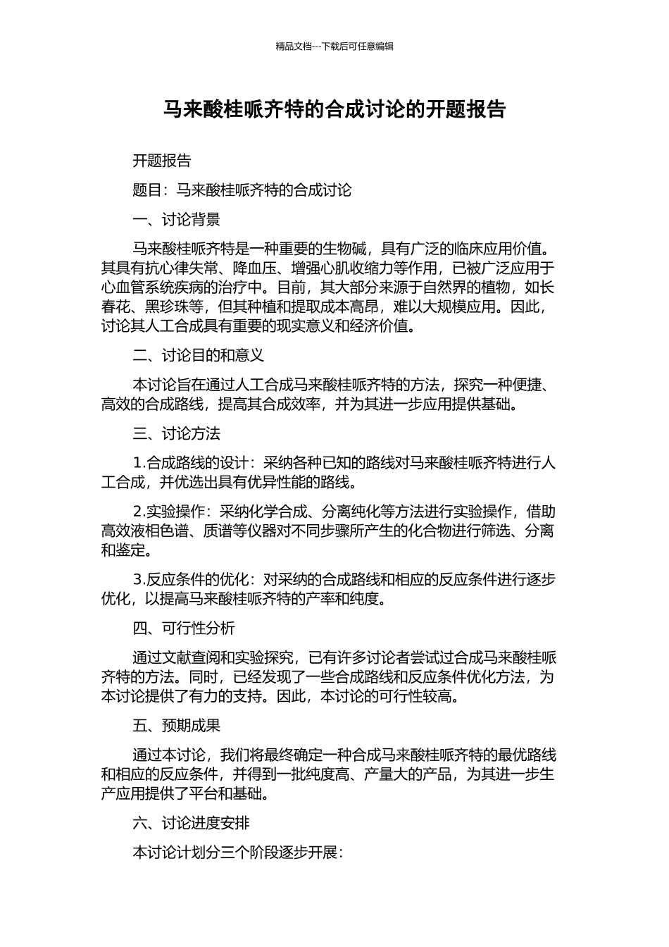 马来酸桂哌齐特的合成研究的开题报告_第1页