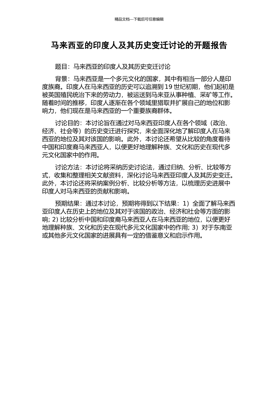 马来西亚的印度人及其历史变迁研究的开题报告_第1页
