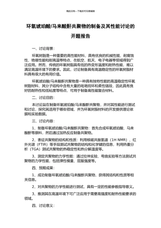 马来酸酐共聚物的制备及其性能研究的开题报告