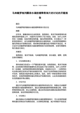 马来酸罗格列酮亲水凝胶缓释骨架片的研究的开题报告