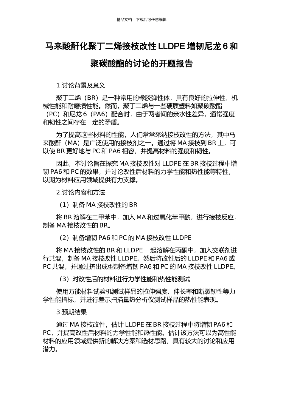 马来酸酐化聚丁二烯接枝改性LLDPE增韧尼龙6和聚碳酸酯的研究的开题报告_第1页