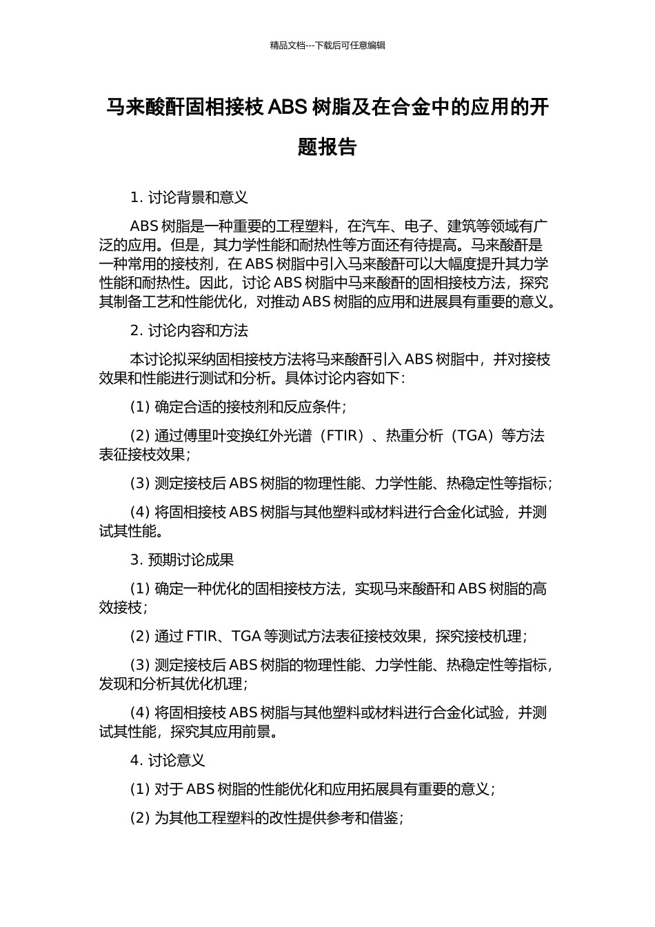 马来酸酐固相接枝ABS树脂及在合金中的应用的开题报告_第1页