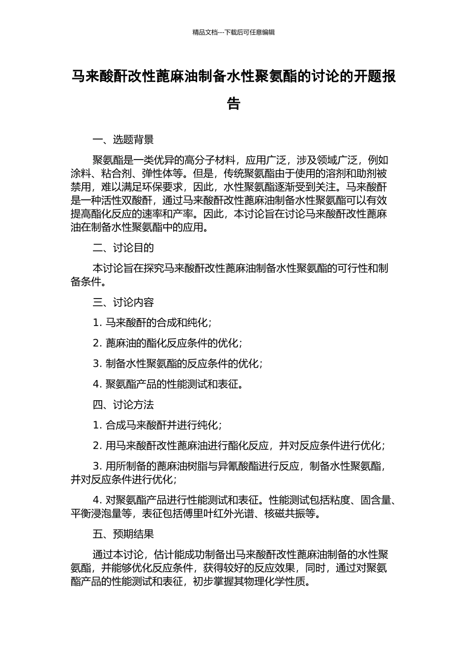 马来酸酐改性蓖麻油制备水性聚氨酯的研究的开题报告_第1页