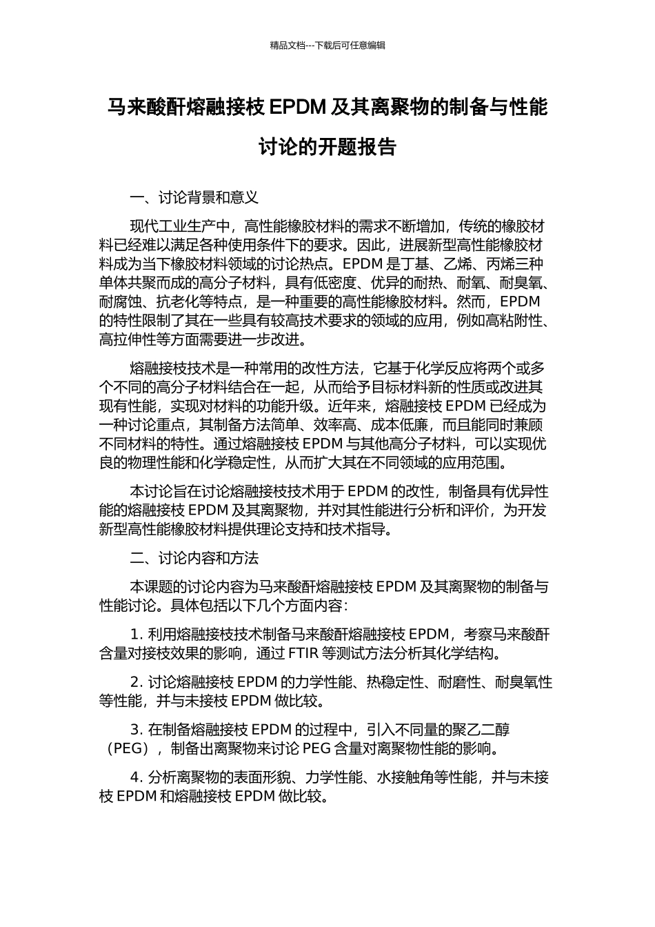马来酸酐熔融接枝EPDM及其离聚物的制备与性能研究的开题报告_第1页