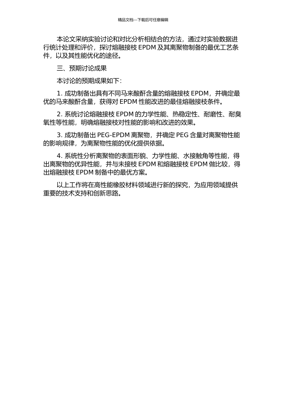 马来酸酐熔融接枝EPDM及其离聚物的制备与性能研究的开题报告_第2页