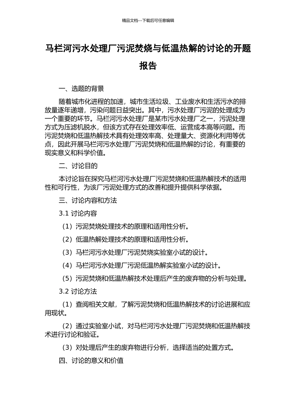 马栏河污水处理厂污泥焚烧与低温热解的研究的开题报告_第1页