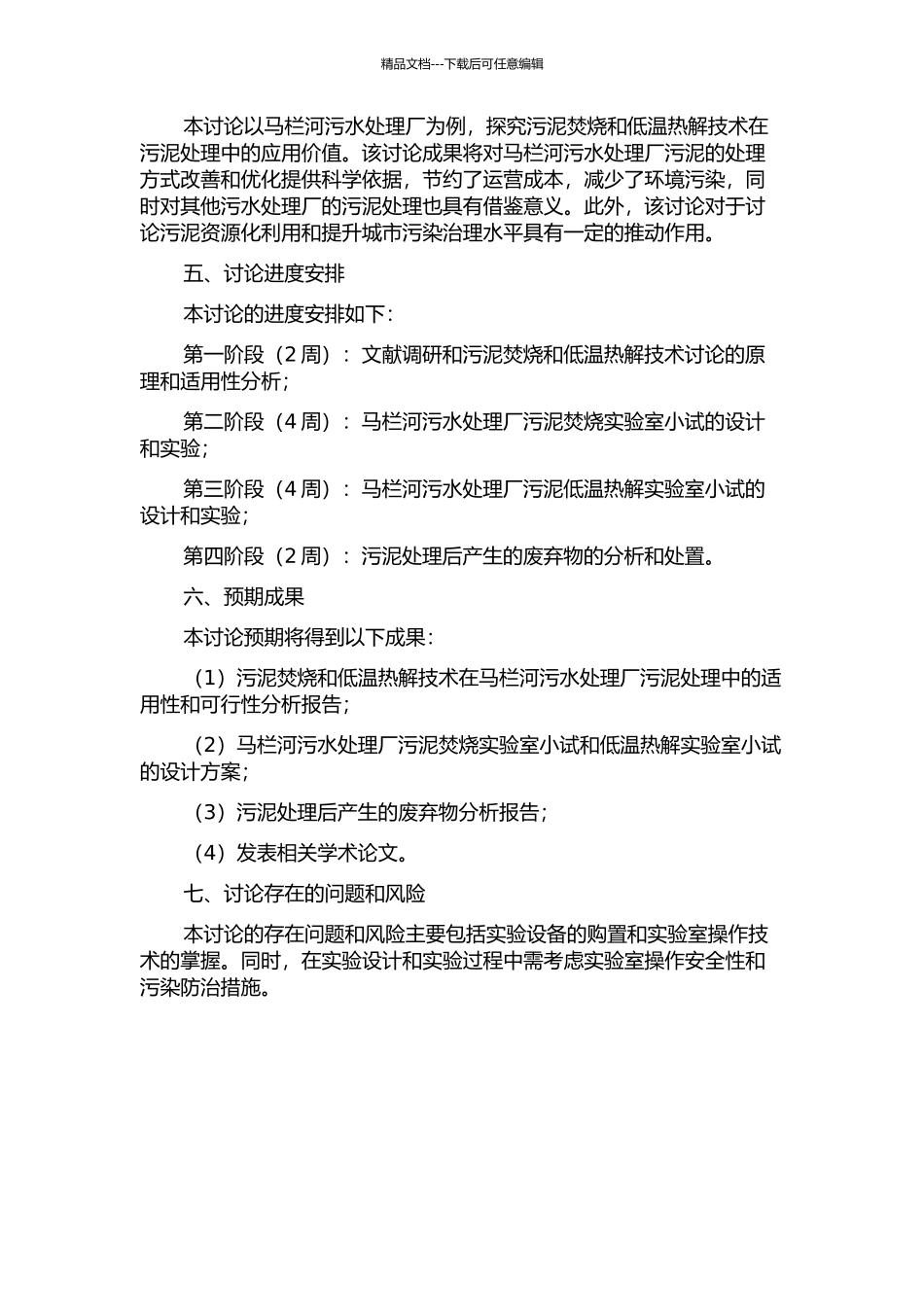 马栏河污水处理厂污泥焚烧与低温热解的研究的开题报告_第2页