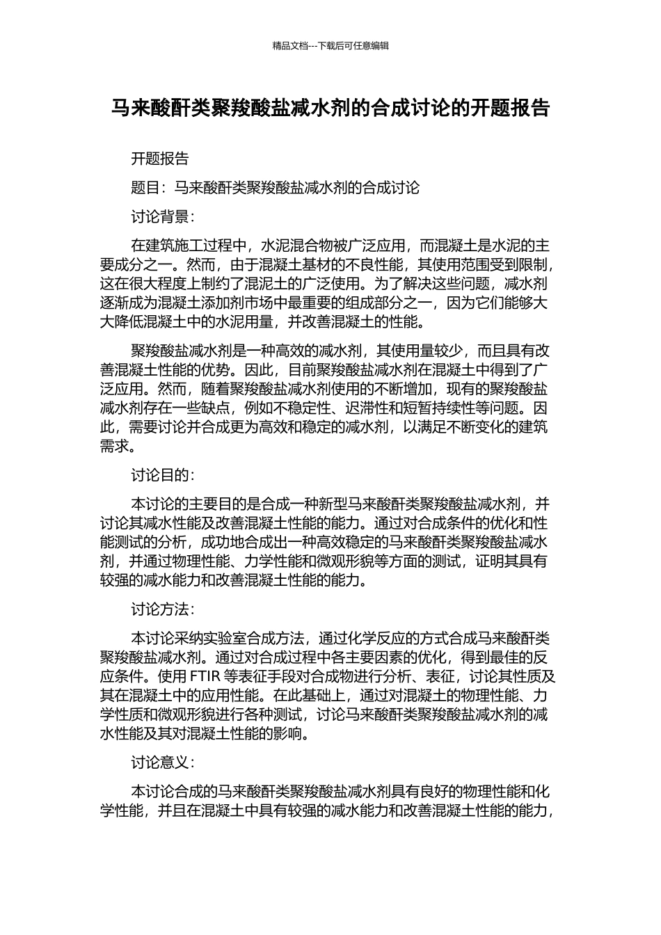 马来酸酐类聚羧酸盐减水剂的合成研究的开题报告_第1页
