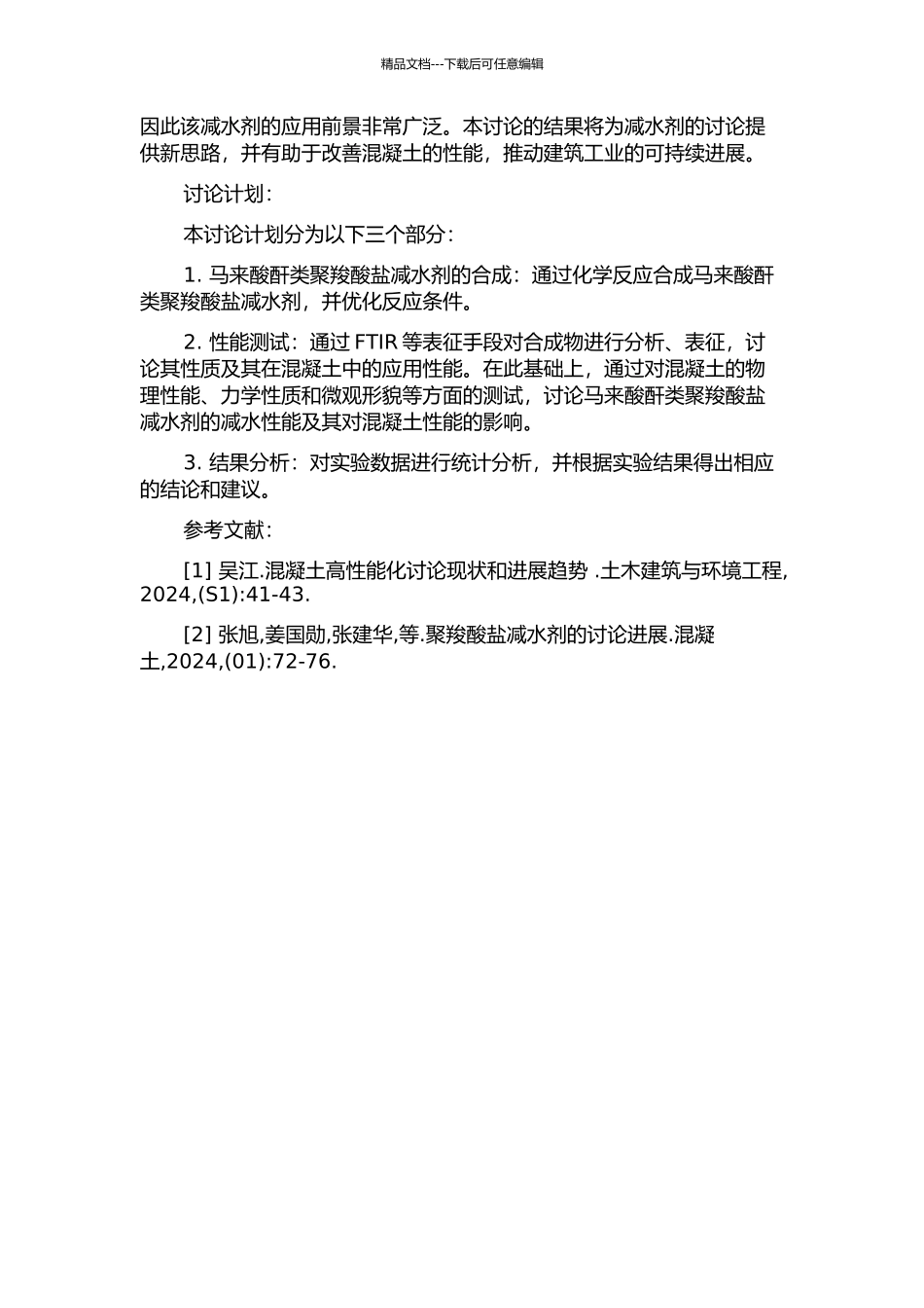 马来酸酐类聚羧酸盐减水剂的合成研究的开题报告_第2页
