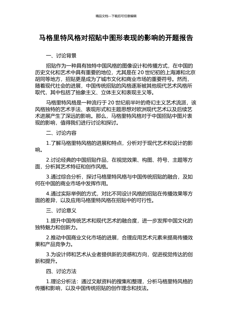 马格里特风格对招贴中图形表现的影响的开题报告_第1页