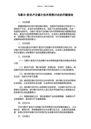 马歇尔·麦克卢汉媒介技术思想研究的开题报告