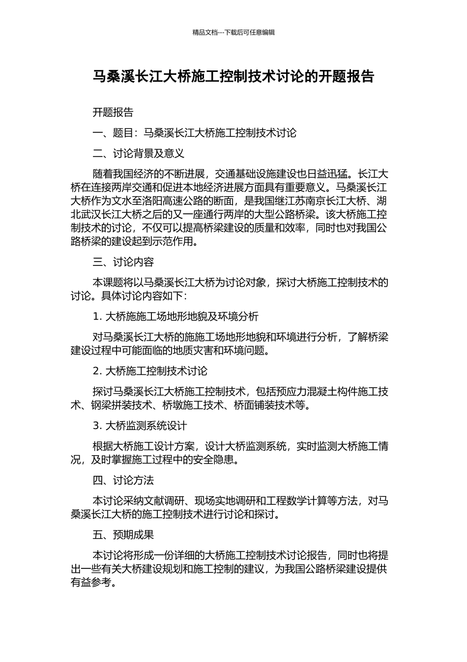 马桑溪长江大桥施工控制技术研究的开题报告_第1页