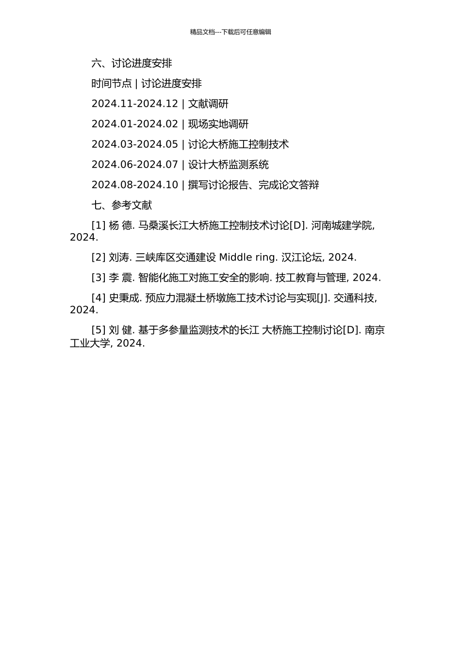 马桑溪长江大桥施工控制技术研究的开题报告_第2页