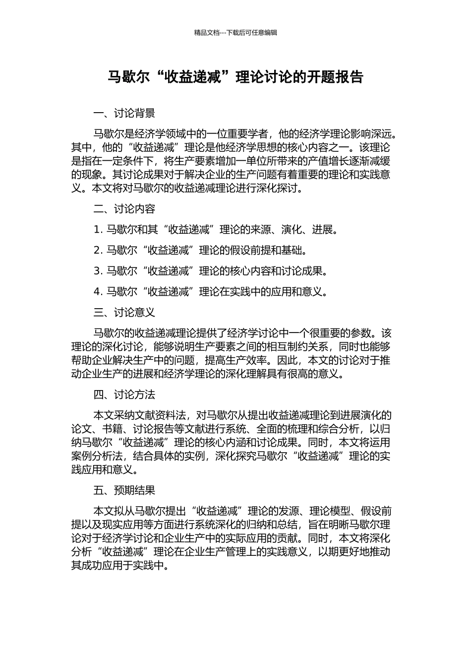 马歇尔“收益递减”理论研究的开题报告_第1页