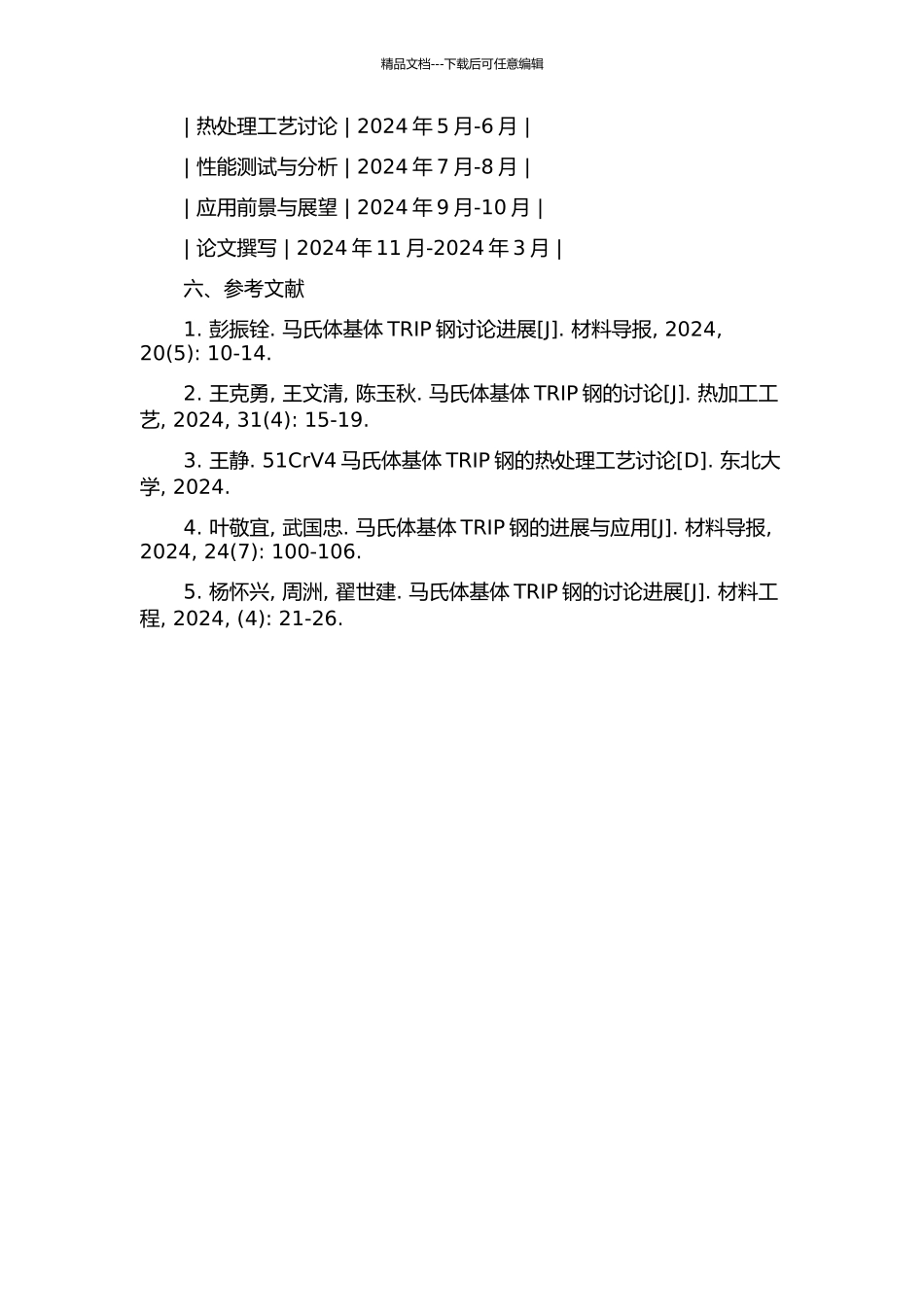 马氏体基体TRIP钢的热处理工艺与性能分析的开题报告_第2页