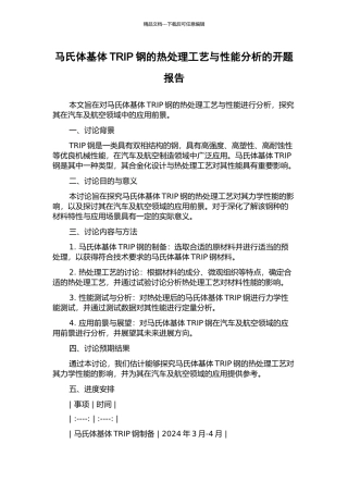 马氏体基体TRIP钢的热处理工艺与性能分析的开题报告