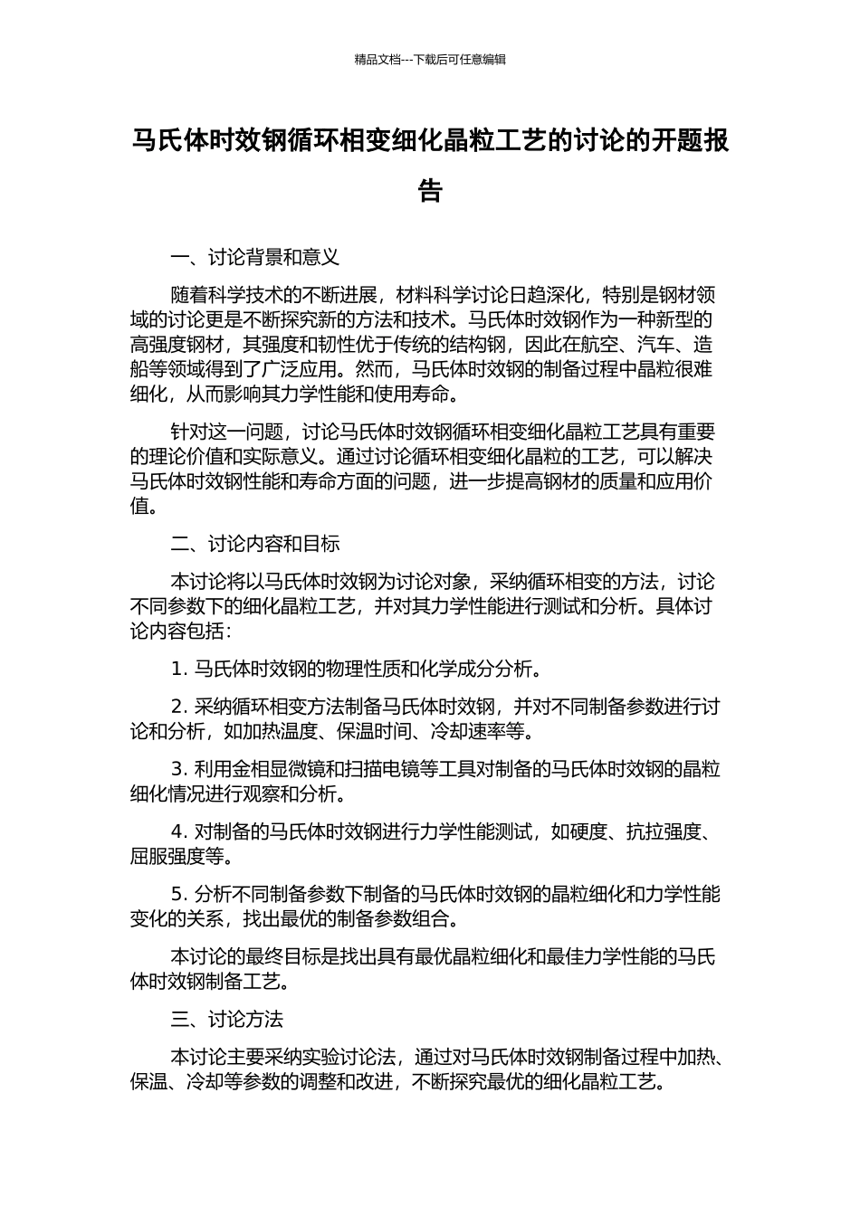 马氏体时效钢循环相变细化晶粒工艺的研究的开题报告_第1页