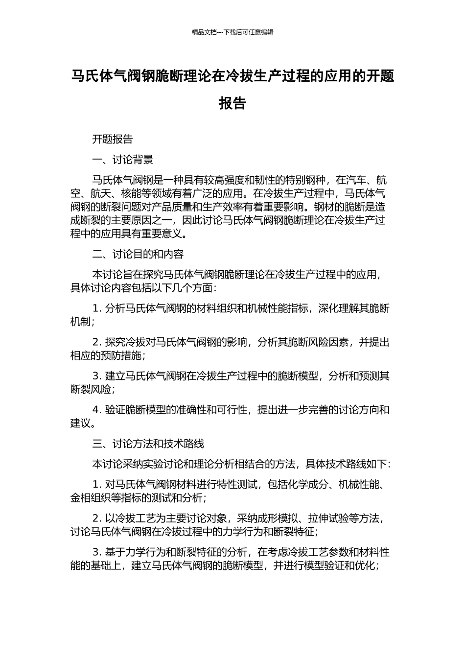 马氏体气阀钢脆断理论在冷拔生产过程的应用的开题报告_第1页
