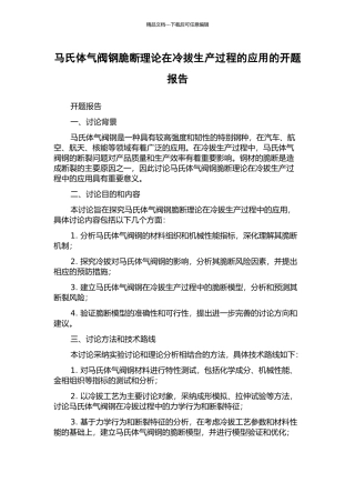 马氏体气阀钢脆断理论在冷拔生产过程的应用的开题报告