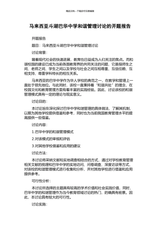 马来西亚斗湖巴华中学和谐管理研究的开题报告