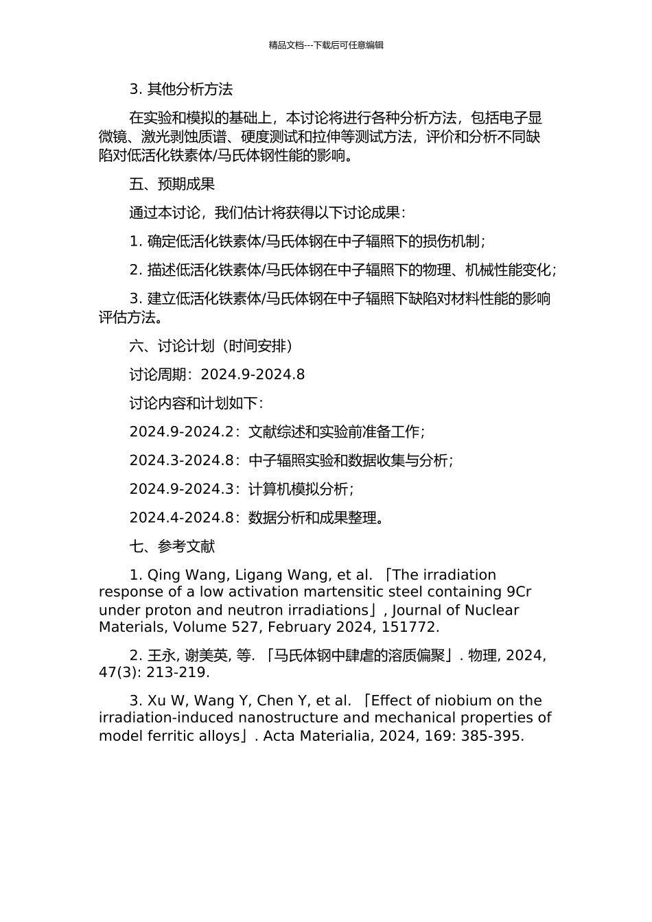 马氏体钢的中子辐照损伤机制研究的开题报告_第2页