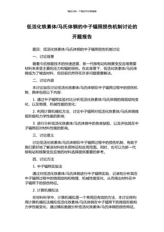 马氏体钢的中子辐照损伤机制研究的开题报告