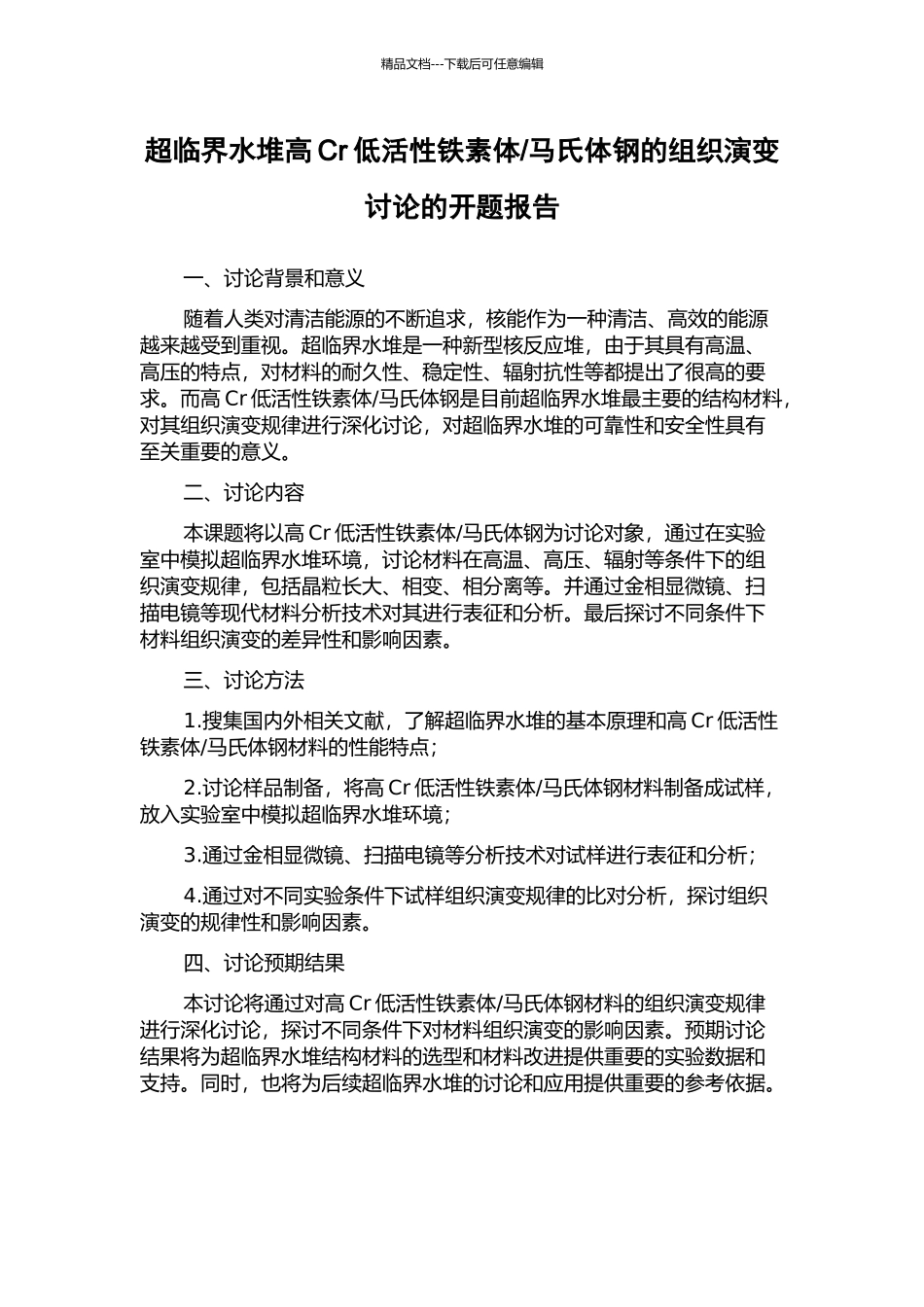马氏体钢的组织演变研究的开题报告_第1页