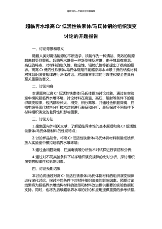 马氏体钢的组织演变研究的开题报告