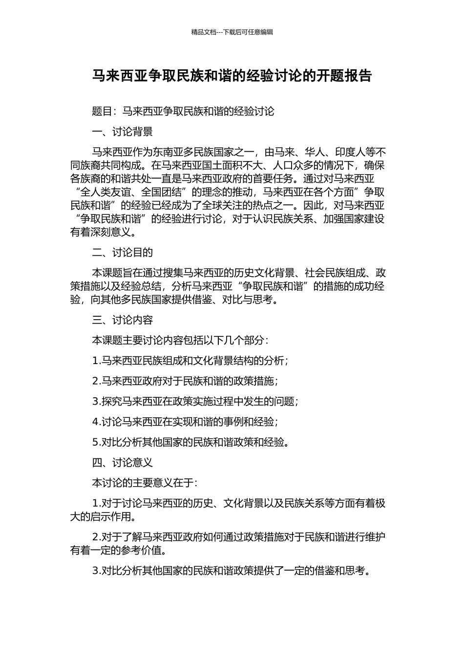马来西亚争取民族和谐的经验研究的开题报告_第1页
