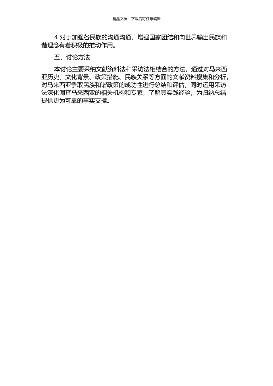 马来西亚争取民族和谐的经验研究的开题报告_第2页