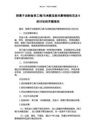 马来酰亚胺共聚物接枝尼龙6的研究的开题报告