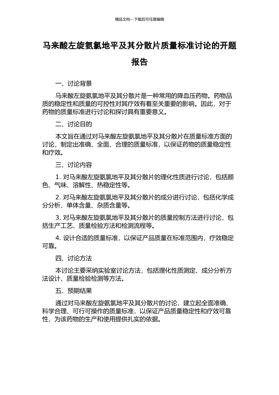 马来酸左旋氨氯地平及其分散片质量标准研究的开题报告_第1页