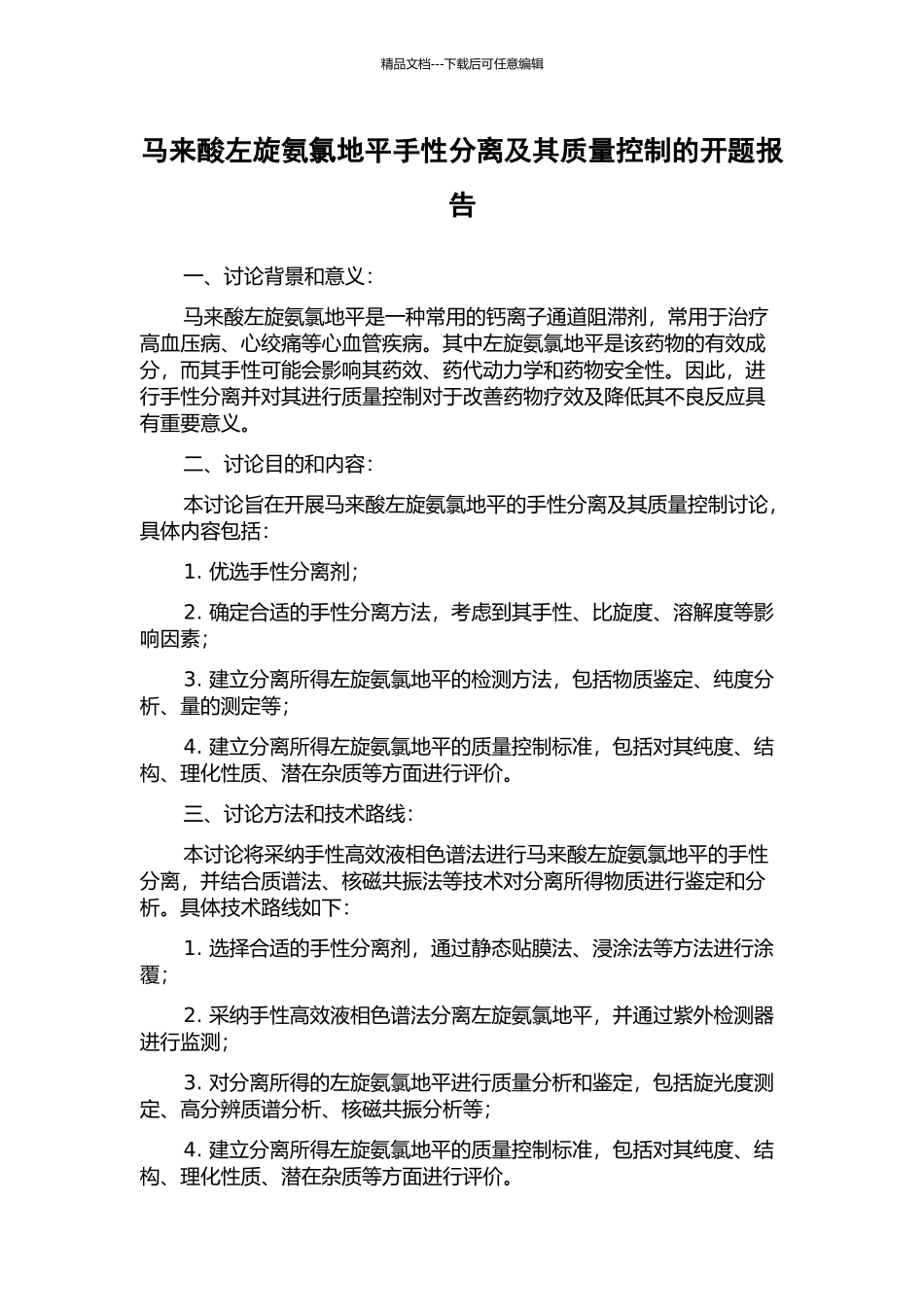 马来酸左旋氨氯地平手性分离及其质量控制的开题报告_第1页