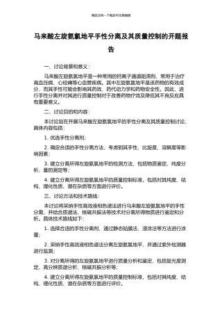 马来酸左旋氨氯地平手性分离及其质量控制的开题报告