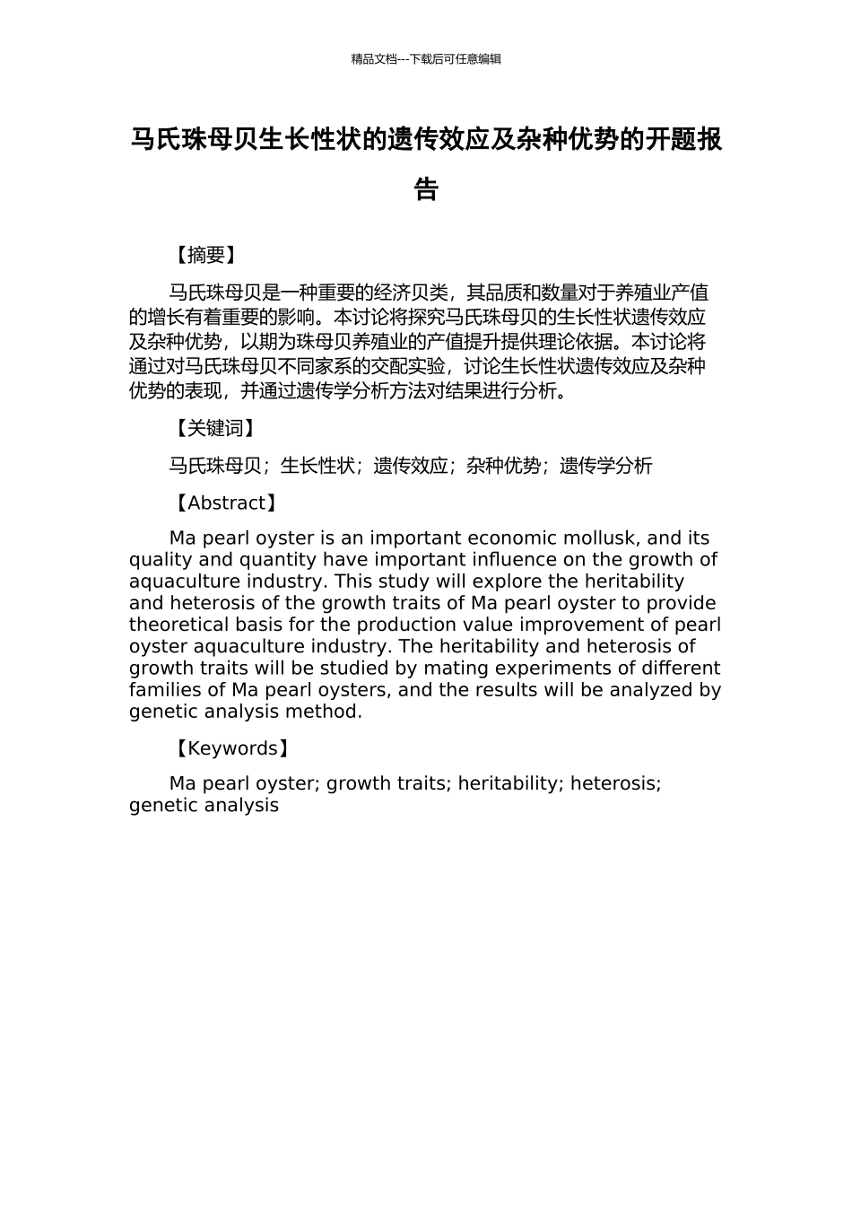 马氏珠母贝生长性状的遗传效应及杂种优势的开题报告_第1页
