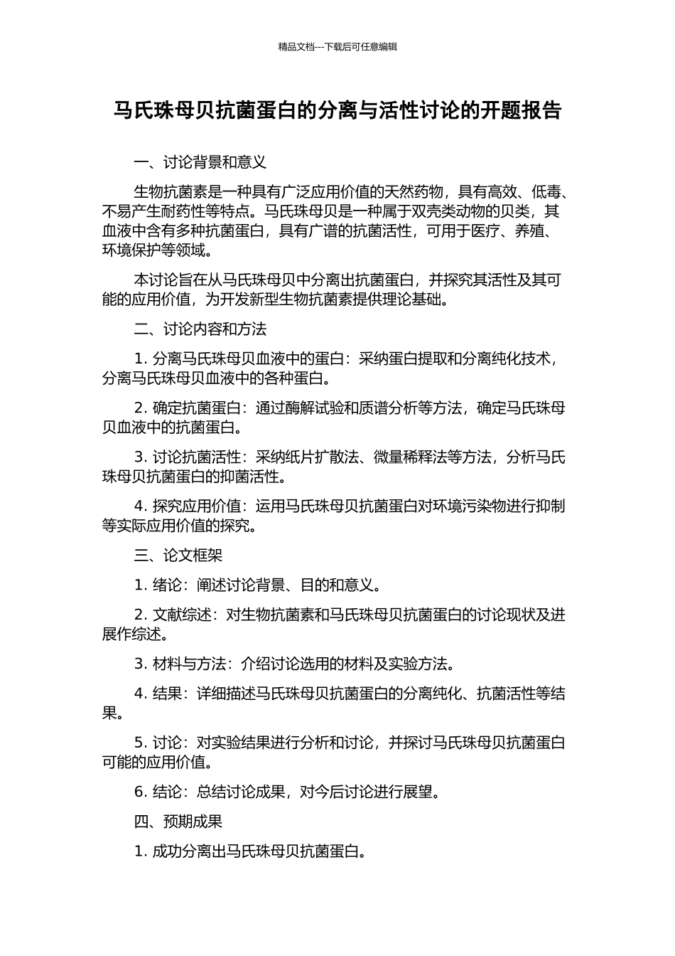 马氏珠母贝抗菌蛋白的分离与活性研究的开题报告_第1页