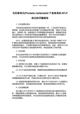 马氏珠母贝4个选育系的AFLP标记的开题报告