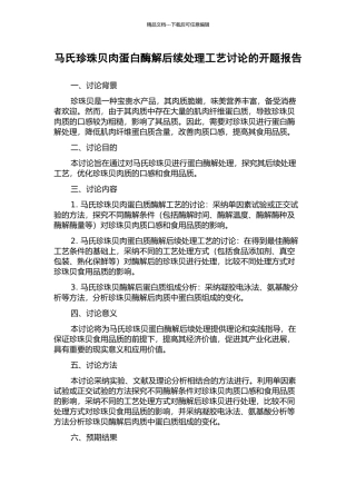 马氏珍珠贝肉蛋白酶解后续处理工艺研究的开题报告