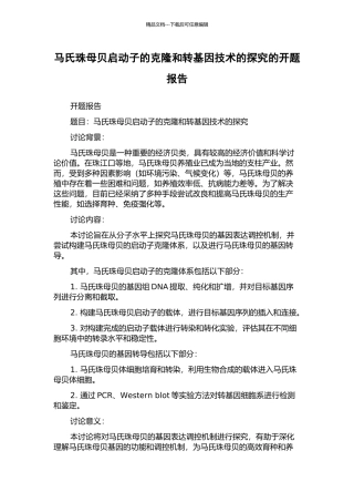 马氏珠母贝启动子的克隆和转基因技术的探索的开题报告