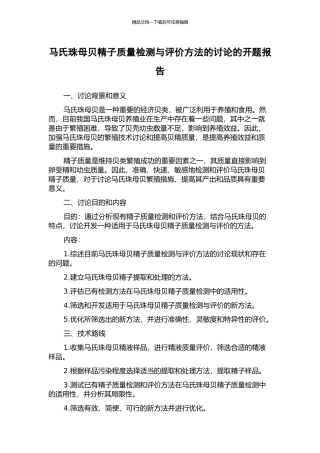 马氏珠母贝精子质量检测与评价方法的研究的开题报告