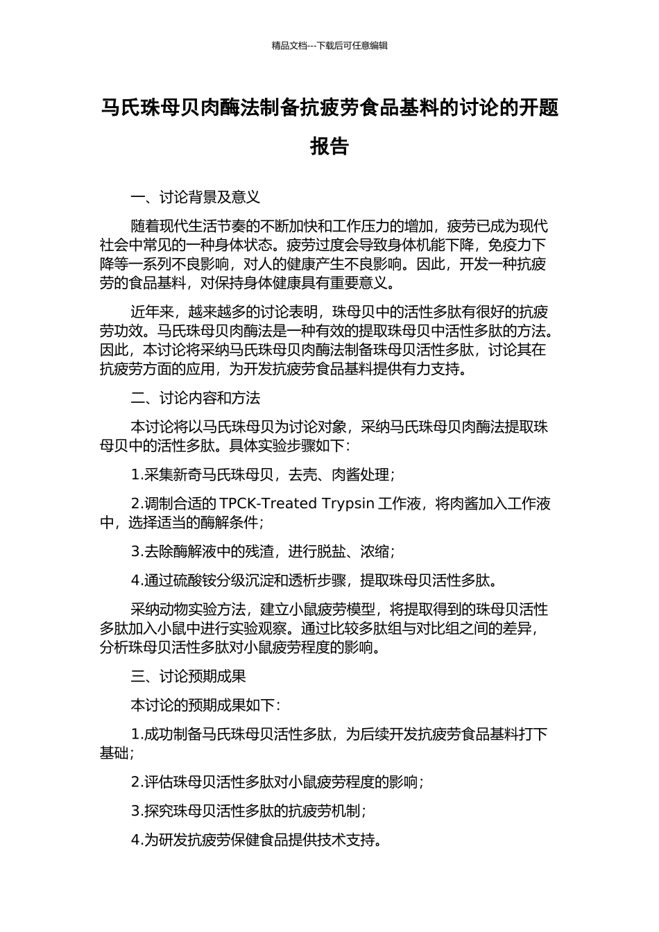 马氏珠母贝肉酶法制备抗疲劳食品基料的研究的开题报告_第1页