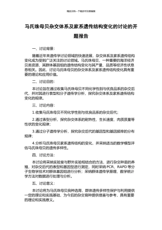 马氏珠母贝杂交体系及家系遗传结构变化的研究的开题报告