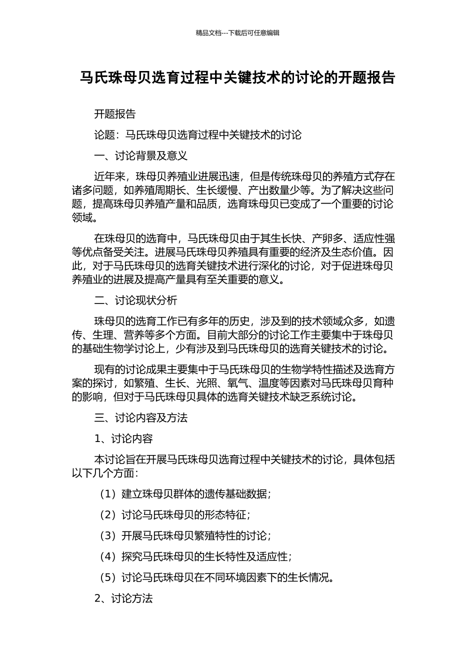 马氏珠母贝选育过程中关键技术的研究的开题报告_第1页